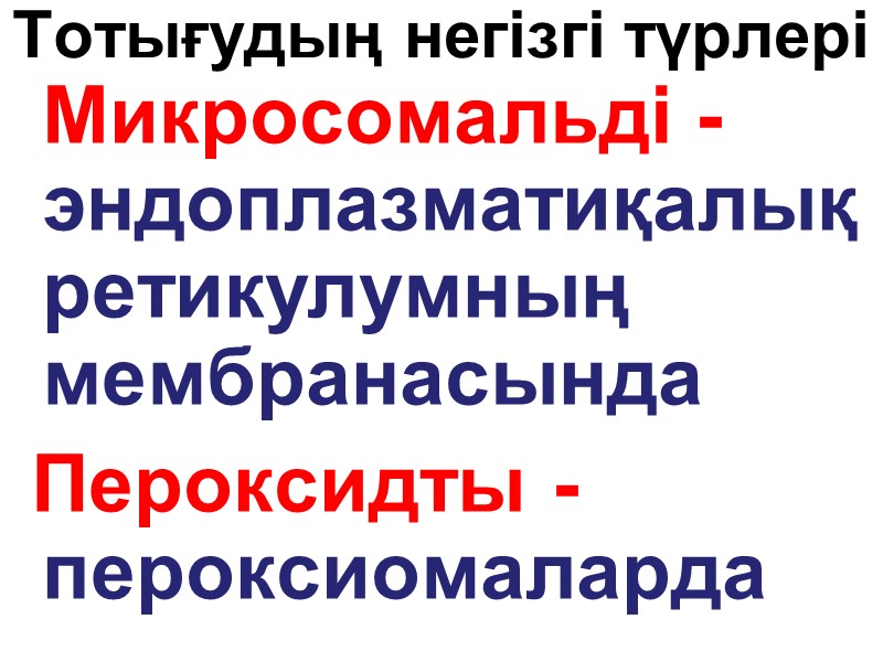 Тотығудың негізгі түрлері    Микросомальді -      